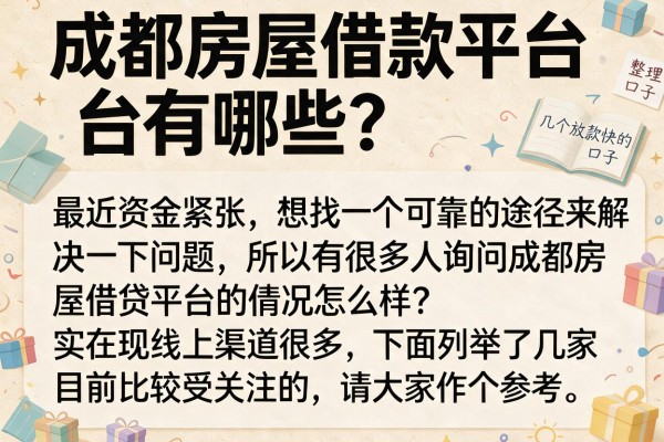 成都房屋借款平台有哪些？整理了几个放款快的口子