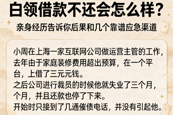白领借款不还会怎么样?亲身经历告诉你后果和几个靠谱应急渠道