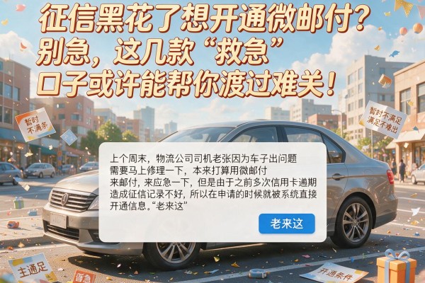 征信黑花了想开通微邮付？别急，这几款“救急”口子或许能帮你渡过难关！