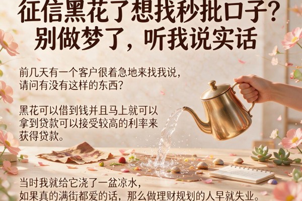 征信黑花了想找秒批口子？别做梦了，听我说实话