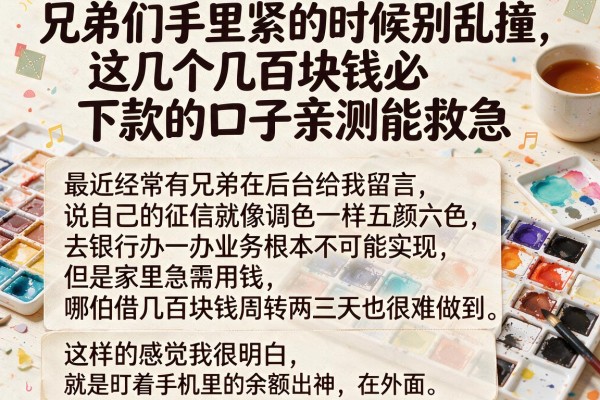 兄弟们手里紧的时候别乱撞，这几个几百块钱必下款的口子亲测能救急