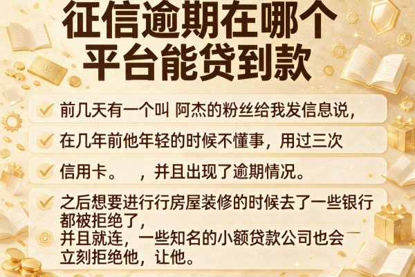 征信逾期在哪个平台能贷到款，条列五个公积金借钱口子