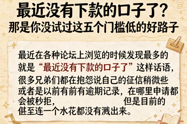最近没有下款的口子了？那是你没试过这五个门槛低的好路子