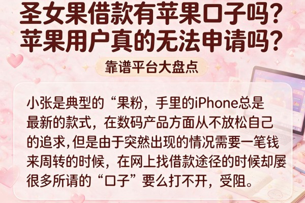 圣女果借款有苹果口子吗？苹果用户真的无法申请吗？靠谱平台大盘点