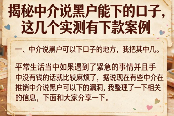 揭秘中介说黑户能下的口子，这几个实测有下款案例