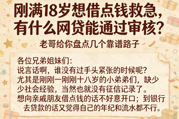 刚满18岁想借点钱救急，有什么网贷能通过审核？老哥给你盘点几个靠谱路子