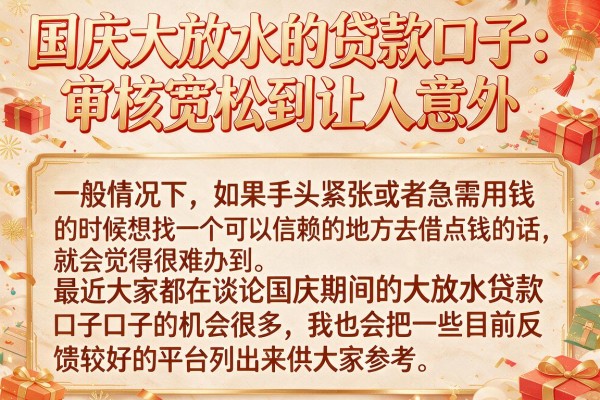 国庆大放水的贷款口子：审核宽松到让人意外