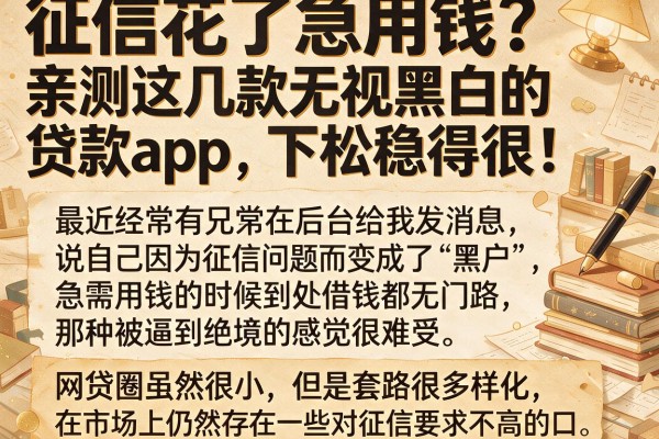 征信花了急用钱？亲测这几款无视黑白的贷款app，下款稳得很！