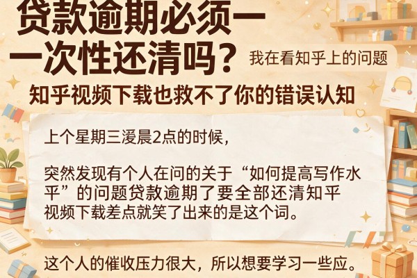 贷款逾期必须一次性还清吗？知乎视频下载也救不了你的错误认知