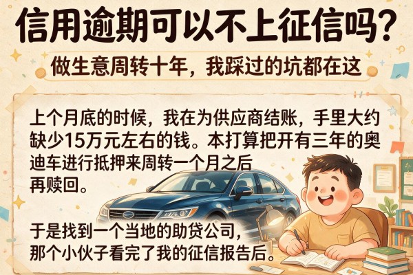 信用逾期可以不上征信吗？做生意周转十年，我踩过的坑都在这