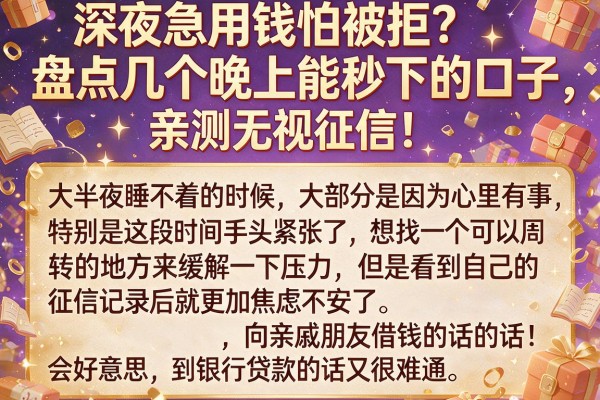 深夜急用钱怕被拒？盘点几个晚上能秒下的口子，亲测无视征信！