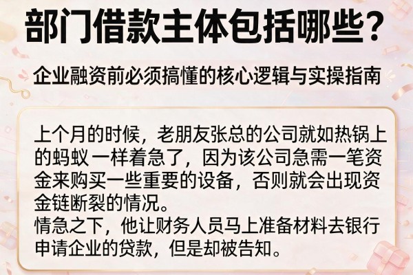 部门借款主体包括哪些？企业融资前必须搞懂的核心逻辑与实操指南