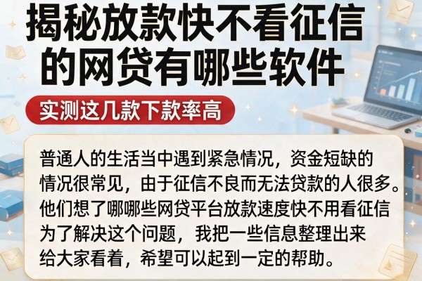 揭秘放款快不看征信的网贷有哪些软件，实测这几款下款率高