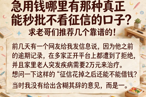 急用钱哪里有那种真正能秒批不看征信的口子？求老哥们推荐几个靠谱的！