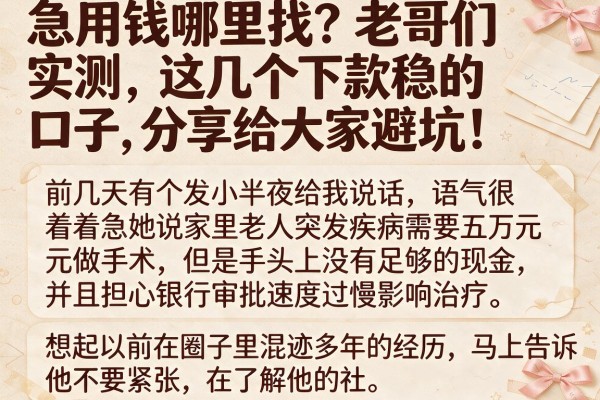 急用钱哪里找？老哥们实测这几个下款稳的口子，分享给大家避坑！