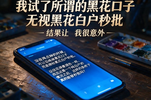我试了所谓的黑花口子无视黑花白户秒批，结果让我很意外