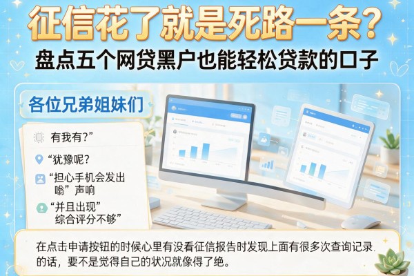 征信花了就是死路一条？盘点五个网贷黑户也能轻松贷款的口子