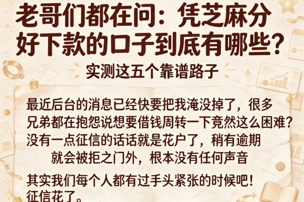 老哥们都在问：凭芝麻分好下款的口子到底有哪些？实测这五个靠谱路子