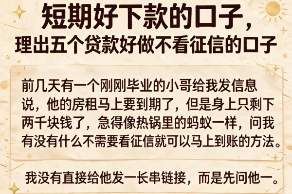 短期好下款的口子，理出五个贷款好做不看征信的口子