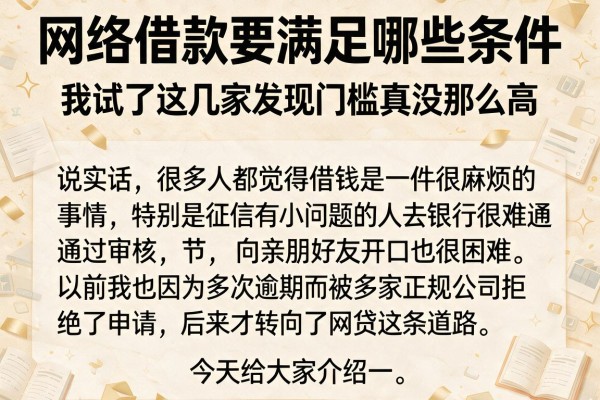 网络借款要满足哪些条件,我试了这几家发现门槛真没那么高
