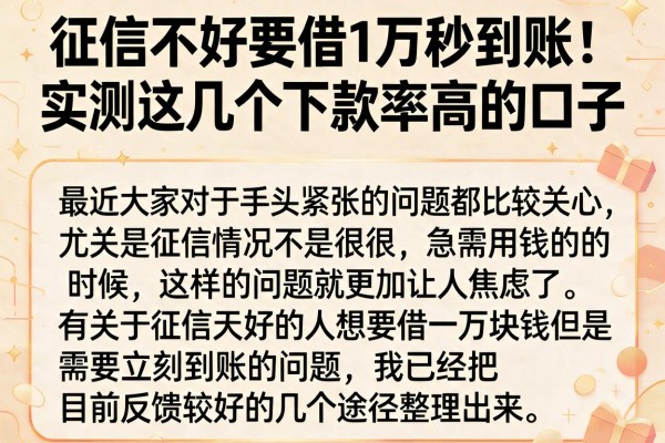 征信不好要借1万秒到账,实测这几个下款率高的口子