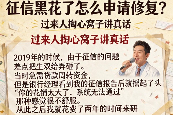 征信黑花了怎么申请修复？过来人掏心窝子讲真话