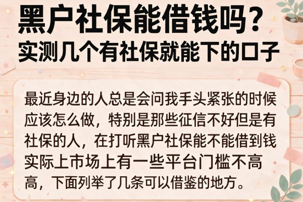 黑户社保能借钱吗？实测几个有社保就能下的口子
