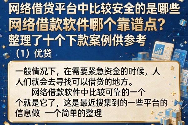 网络借款软件哪个靠谱点？整理了十个下款案例供参考