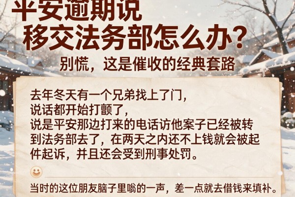 平安逾期说移交法务部怎么办？别慌，这是催收的经典套路