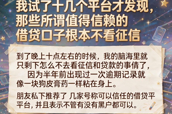 我试了十几个平台才发现，那些所谓值得信赖的借贷口子根本不看征信