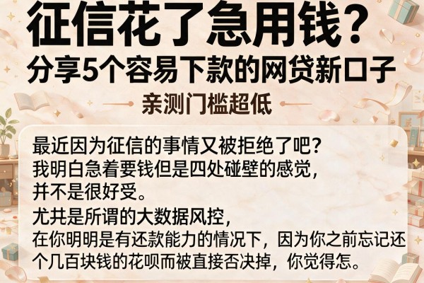 征信花了急用钱？分享5个容易下款的网贷新口子，亲测门槛超低