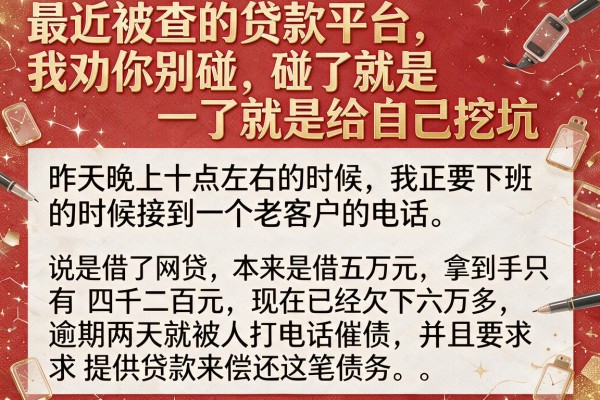 最近被查的贷款平台，我劝你别碰，碰了就是给自己挖坑