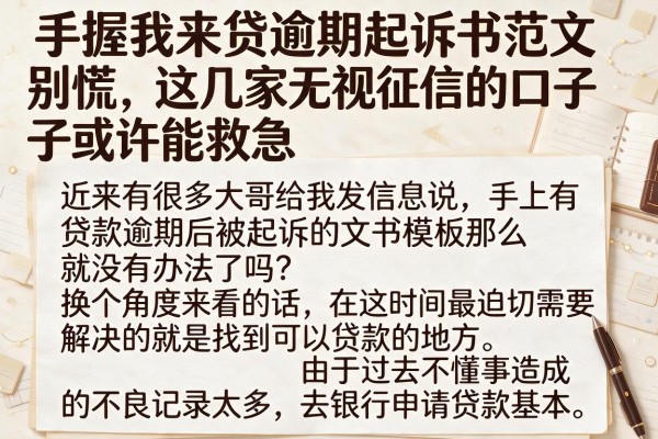 手握我来贷逾期起诉书范文别慌，这几家无视征信的口子或许能救急
