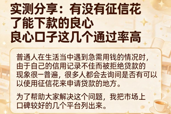 实测分享：有没有征信花了能下款的良心口子这几个通过率高