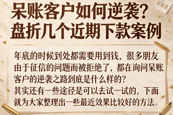 呆账客户如何逆袭？盘点几个近期下款案例