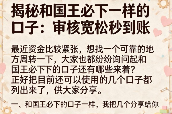 揭秘和国王必下一样的口子：审核宽松秒到账