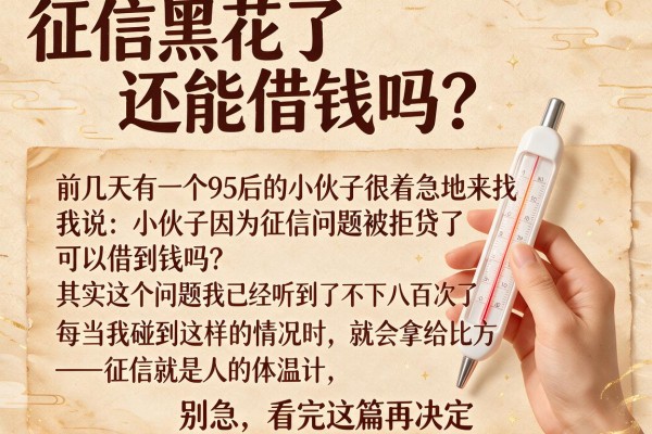 征信黑花了还能借钱吗？别急，看完这篇再决定