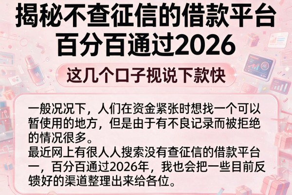 揭秘不查征信的借款平台百分百通过2026，这几个口子据说下款快