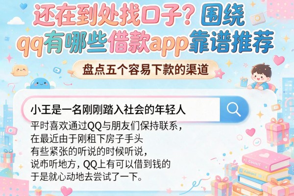 还在到处找口子？围绕qq有哪些借款app靠谱推荐，盘点五个容易下款的渠道