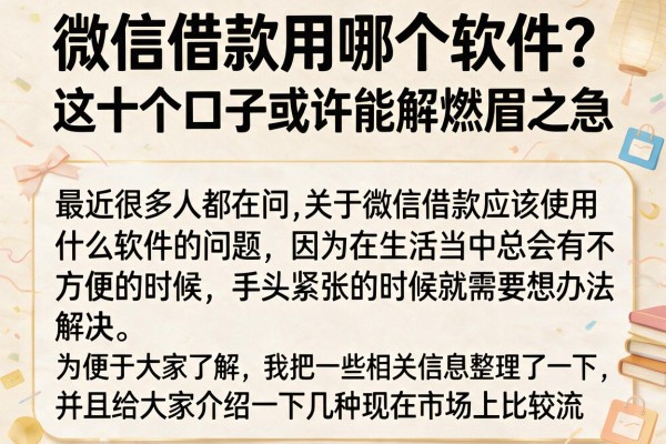 微信借款用哪个软件?这十个口子或许能解燃眉之急