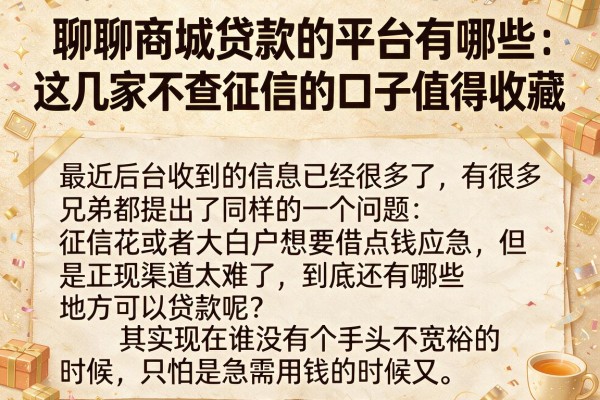 聊聊商城贷款的平台有哪些,这几家不查征信的口子值得收藏