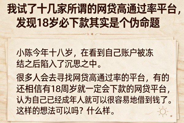 我试了十几家所谓的网贷高通过率平台，发现18岁必下款其实是个伪命题