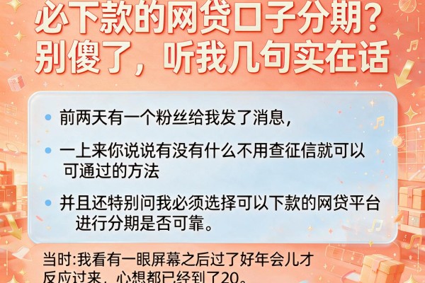 必下款的网贷口子分期？别傻了，听我几句实在话