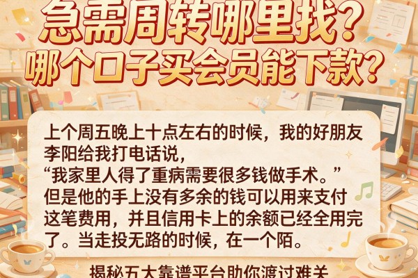 急需周转哪里找?哪个口子买会员能下款?揭秘五大靠谱平台助你渡过难关