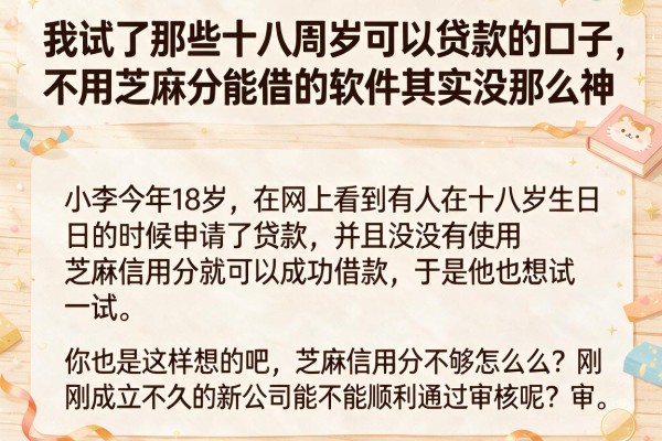 我试了那些十八周岁可以贷款的口子，不用芝麻分能借的软件其实没那么神