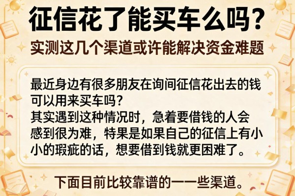 征信花了能买车么吗？实测这几个渠道或许能解决资金难题