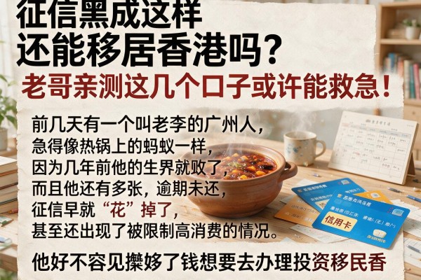 征信黑成这样还能移居香港吗？老哥亲测这几个口子或许能救急！