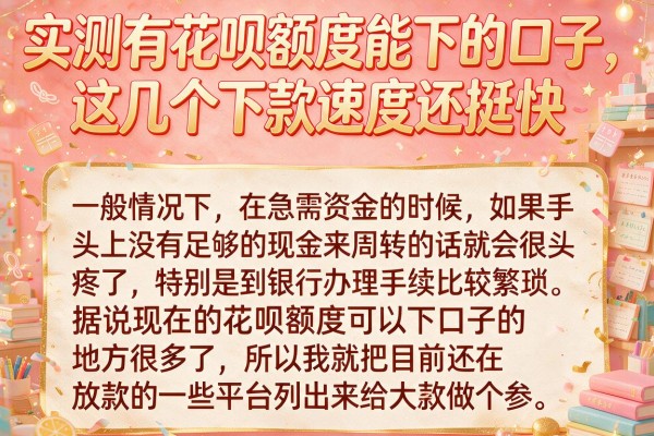 实测有花呗额度能下的口子，这几个下款速度还挺快