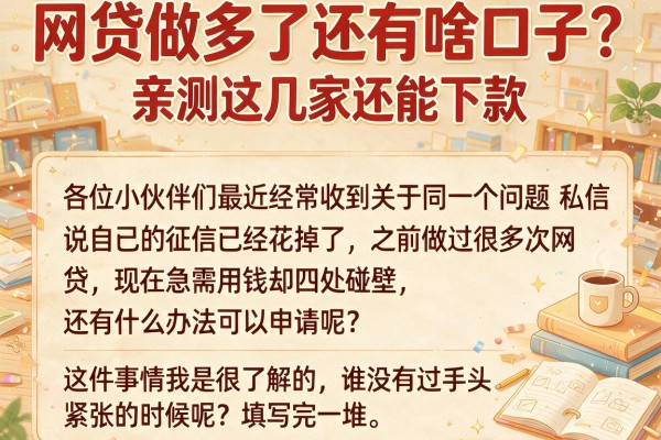 网贷做多了还有啥口子？亲测这几家还能下款