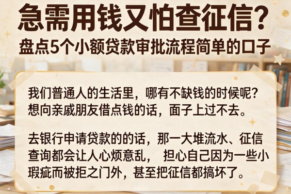 急需用钱又怕查征信？盘点5个小额贷款审批流程简单的口子